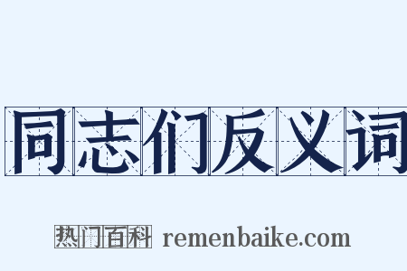 同志们反义词是什么意思的图片